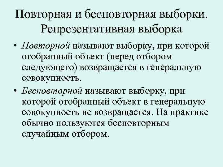 Повторная и бесповторная выборки. Репрезентативная выборка • Повторной называют выборку, при которой отобранный объект