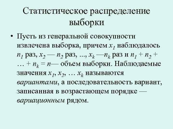 Распределение генеральной совокупности