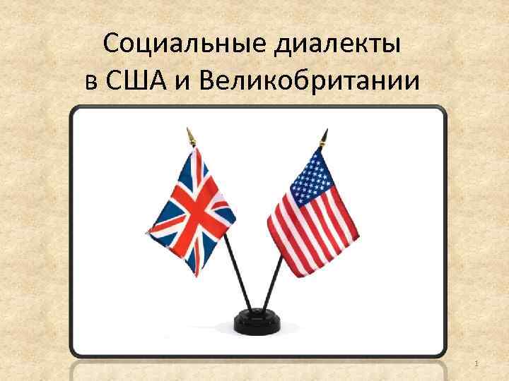 Социальные диалекты в США и Великобритании 1 