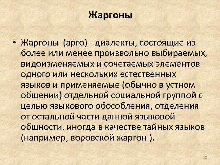 Презентация жаргон как разновидность социальных диалектов