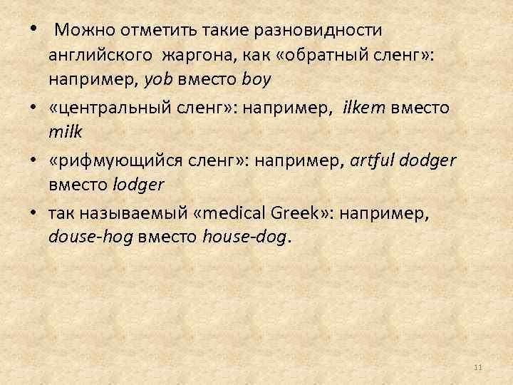  • Можно отметить такие разновидности английского жаргона, как «обратный сленг» : например, yob