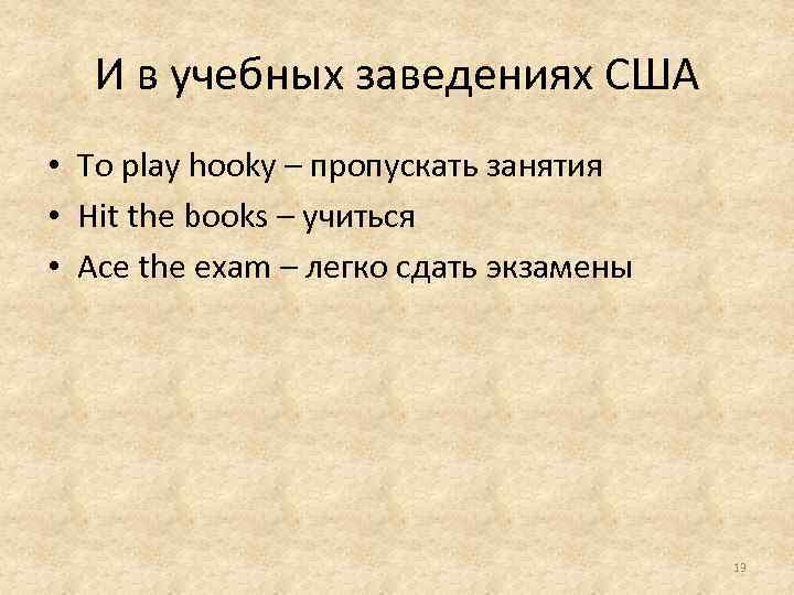 И в учебных заведениях США • To play hooky – пропускать занятия • Hit