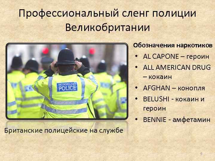 Профессиональный сленг полиции Великобритании Обозначения наркотиков • AL CAPONE – героин • ALL AMERICAN