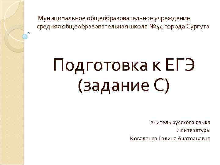 Средняя школа перевод. МОУ СОШ перевод. МАОУСОШ как переводится. МОУСОШ перевести на русский. МОУ СОШ перевод по буквам.