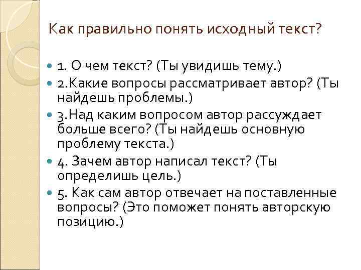 Как правильно понять исходный текст? 1. О чем текст? (Ты увидишь тему. ) 2.
