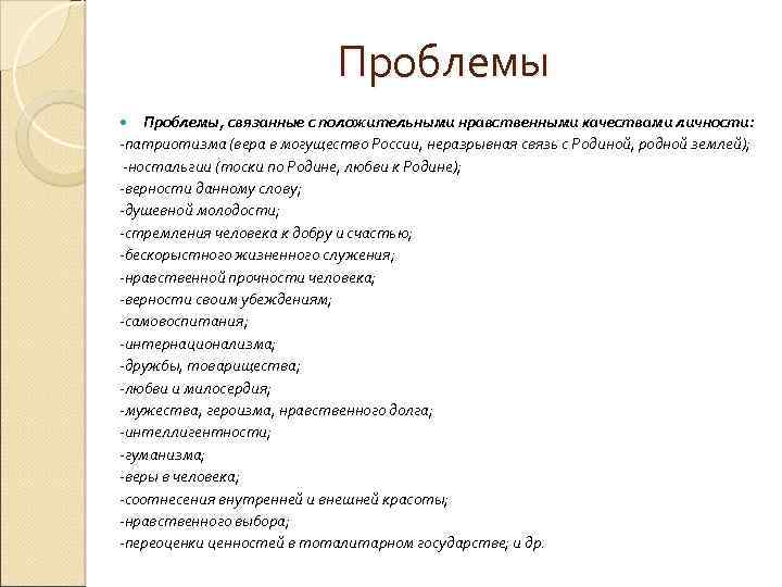 Проблемы, связанные с положительными нравственными качествами личности: -патриотизма (вера в могущество России, неразрывная связь