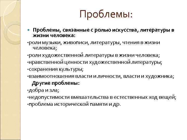 Проблемы: Проблемы, связанные с ролью искусства, литературы в жизни человека: -роли музыки, живописи, литературы,