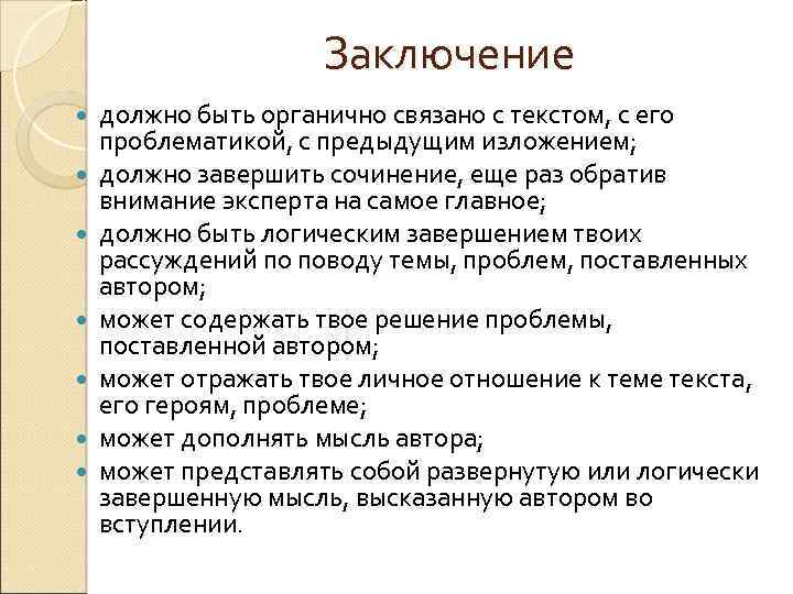 Какое должно быть заключение. Что должно быть в заключении. Что должно быть в заключении проекта. Что должно быть в изложении. Заключение должно быть на следующей страницы ?.