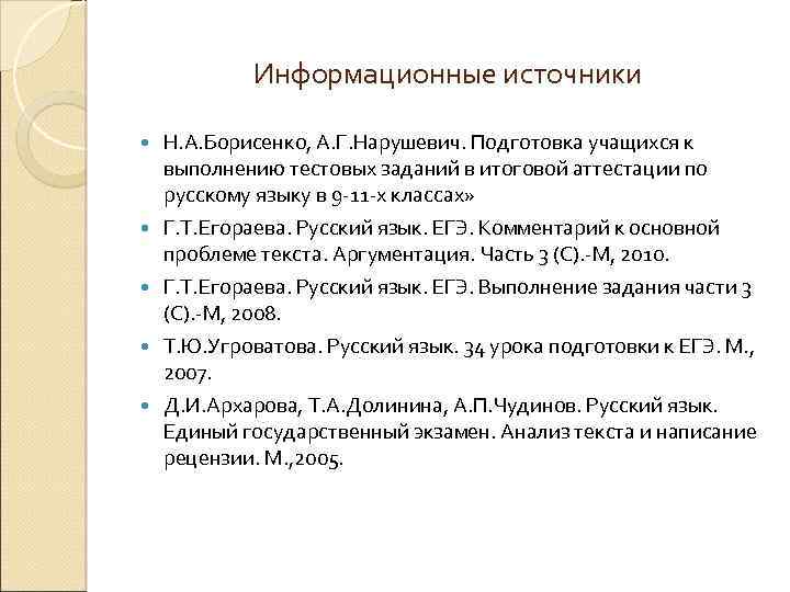 Информационные источники Н. А. Борисенко, А. Г. Нарушевич. Подготовка учащихся к выполнению тестовых заданий