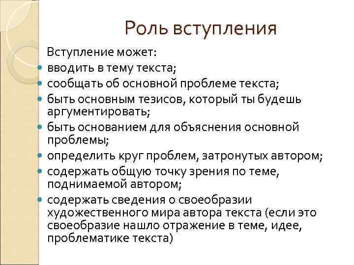 Роль вступления Вступление может: вводить в тему текста; сообщать об основной проблеме текста; быть