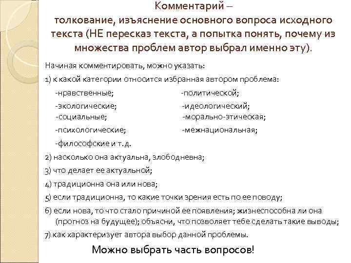 Комментарий – толкование, изъяснение основного вопроса исходного текста (НЕ пересказ текста, а попытка понять,