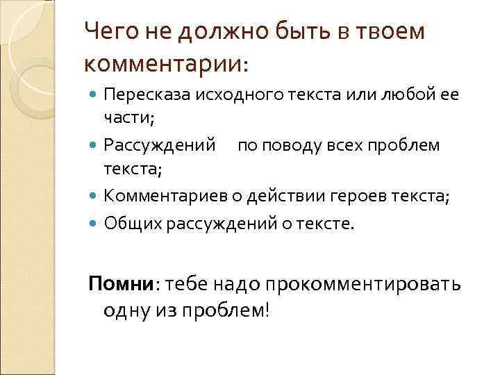 Чего не должно быть в твоем комментарии: Пересказа исходного текста или любой ее части;