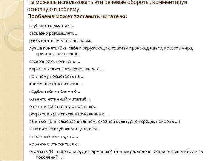 Ты можешь использовать эти речевые обороты, комментируя основную проблему. Проблема может заставить читателя: глубоко