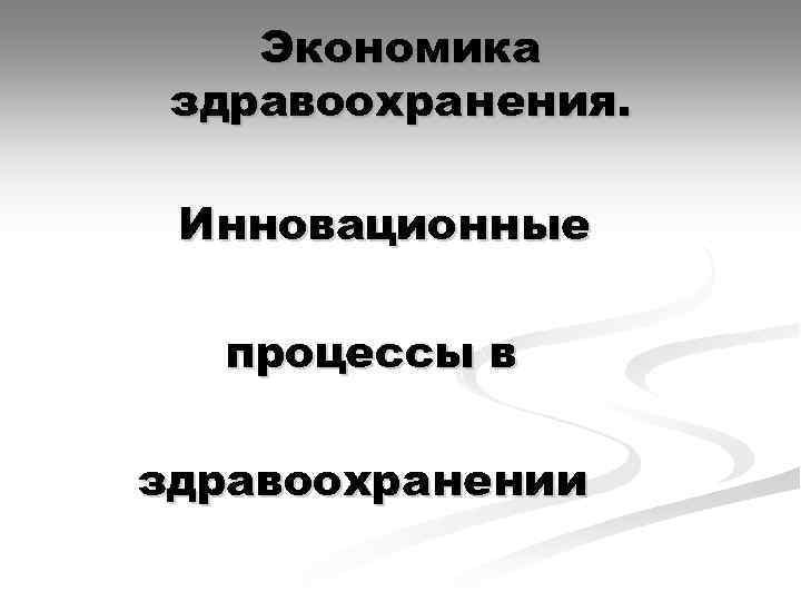 Функции экономики здравоохранения. Экономика здравоохранения. Экономика здравоохранения простыми словами. Экономика здравоохранения Колосницына. Постер экономика здравоохранения.