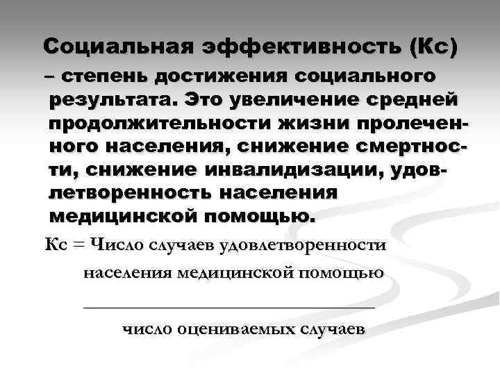 Социальная эффективность (Кс) – степень достижения социального результата. Это увеличение средней продолжительности жизни пролеченного