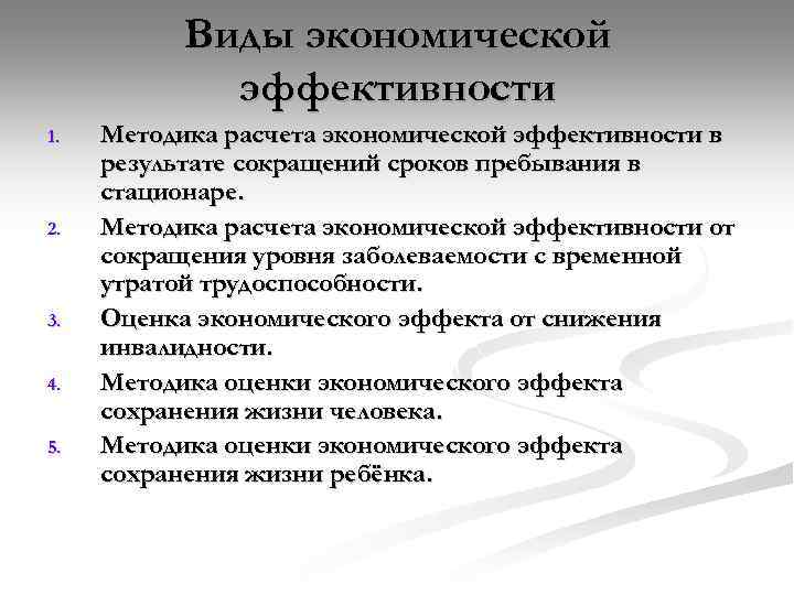 Виды экономической эффективности 1. 2. 3. 4. 5. Методика расчета экономической эффективности в результате