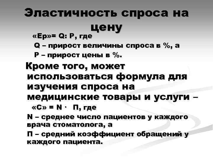 Эластичность спроса на цену «Ер» = Q: Р, где Q – прирост величины спроса
