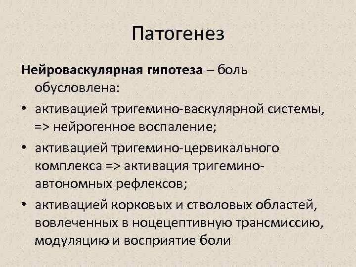 Патогенез Нейроваскулярная гипотеза – боль обусловлена: • активацией тригемино-васкулярной системы, => нейрогенное воспаление; •