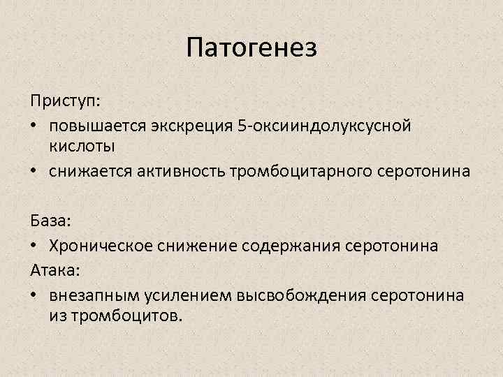 Патогенез Приступ: • повышается экскреция 5 -оксииндолуксусной кислоты • снижается активность тромбоцитарного серотонина База: