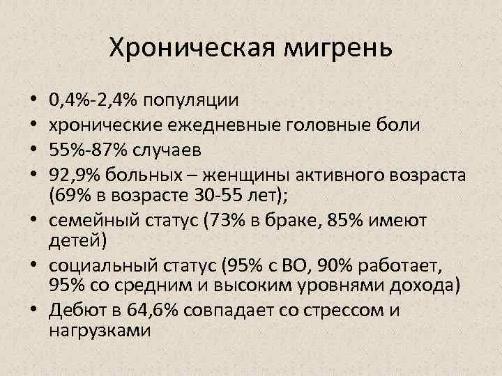 Хроническая мигрень 0, 4%-2, 4% популяции хронические ежедневные головные боли 55%-87% случаев 92, 9%