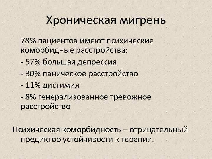 Хроническая мигрень 78% пациентов имеют психические коморбидные расстройства: - 57% большая депрессия - 30%