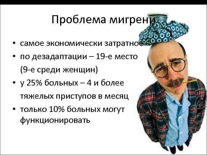 Проблема мигрени • самое экономически затратное • по дезадаптации – 19 -е место (9