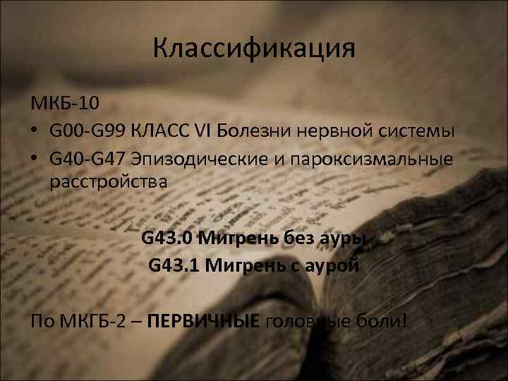 Классификация МКБ-10 • G 00 -G 99 КЛАСС VI Болезни нервной системы • G