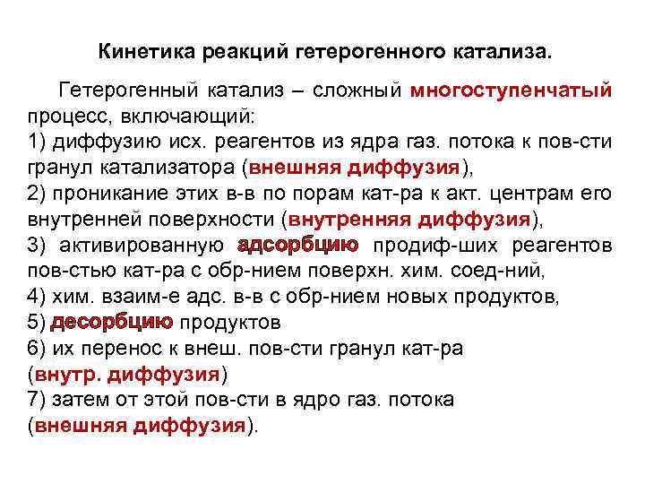 Кинетика реакций гетерогенного катализа. Гетерогенный катализ – сложный многоступенчатый процесс, включающий: 1) диффузию исх.