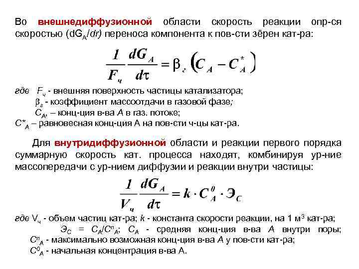 Во внешнедиффузионной области скорость реакции опр-ся скоростью (d. GA/dr) переноса компонента к пов-сти зёрен