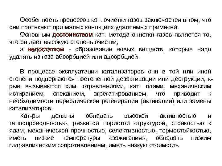 Особенность процессов кат. очистки газов заключается в том, что они протекают при малых конц-циях