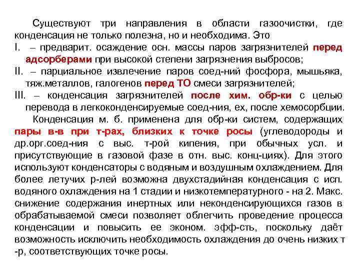 Существуют три направления в области газоочистки, где конденсация не только полезна, но и необходима.