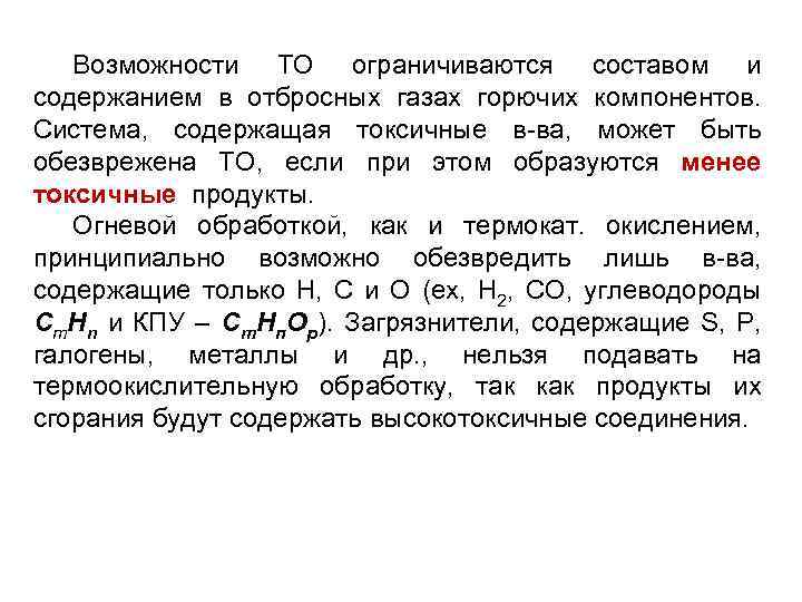 Возможности ТО ограничиваются составом и содержанием в отбросных газах горючих компонентов. Система, содержащая токсичные