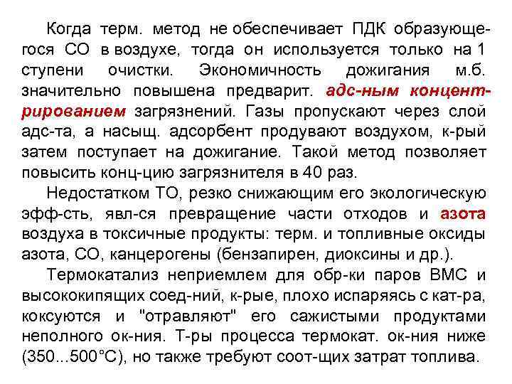 Когда терм. метод не обеспечивает ПДК образующегося СО в воздухе, тогда он используется только