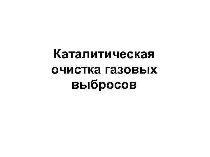 Каталитическая очистка газовых выбросов 