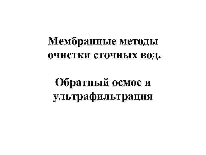 Мембранные методы очистки сточных вод. Обратный осмос и ультрафильтрация 