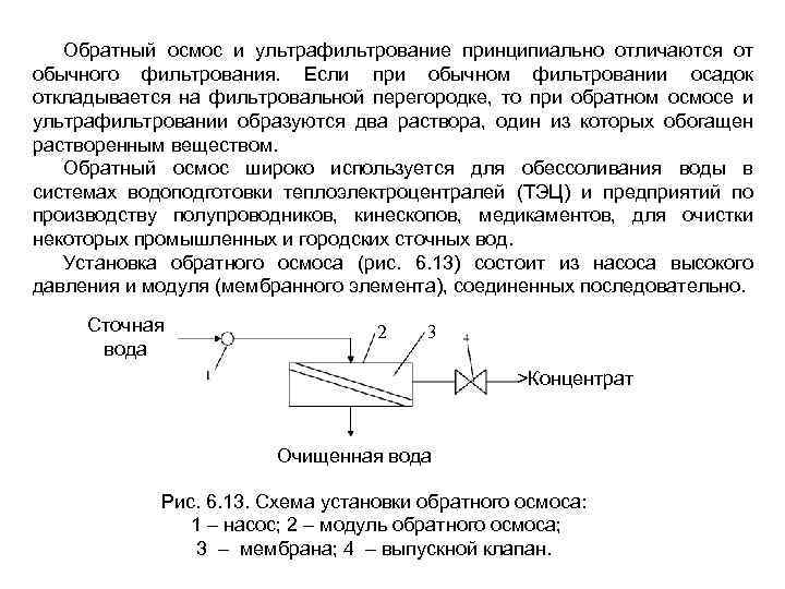 Обратный осмос и ультрафильтрование принципиально отличаются от обычного фильтрования. Если при обычном фильтровании осадок