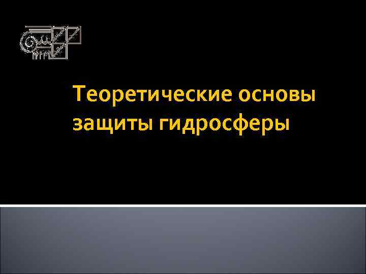 Теоретические основы защиты гидросферы 