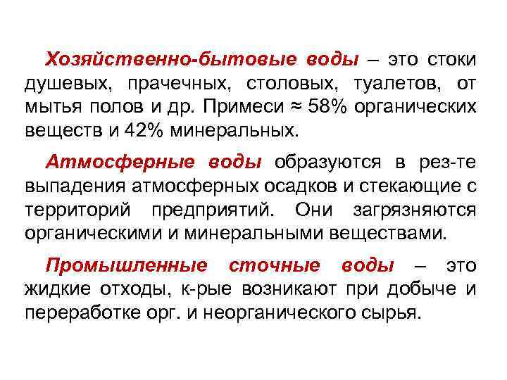 Хозяйственно-бытовые воды – это стоки душевых, прачечных, столовых, туалетов, от мытья полов и др.