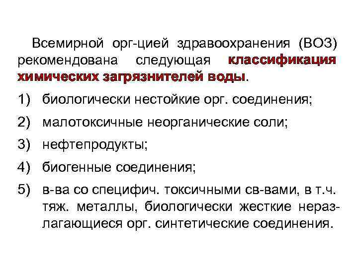 Всемирной орг-цией здравоохранения (ВОЗ) рекомендована следующая классификация химических загрязнителей воды. 1) биологически нестойкие орг.