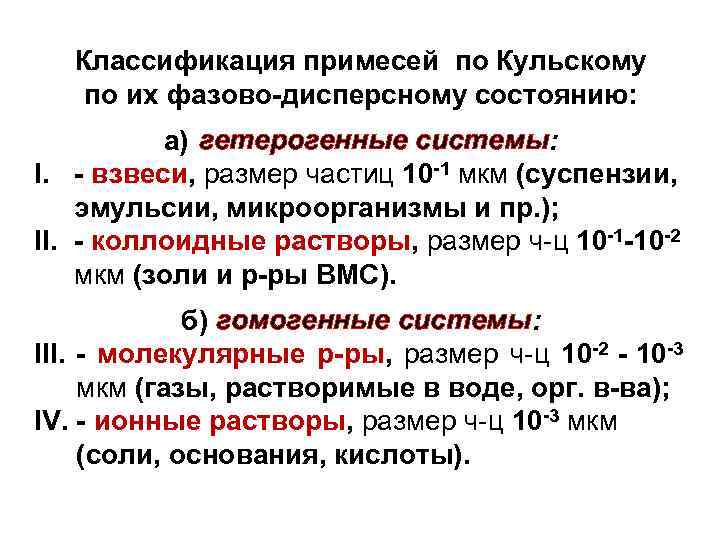 Классификация примесей по Кульскому по их фазово-дисперсному состоянию: а) гетерогенные системы: I. - взвеси,