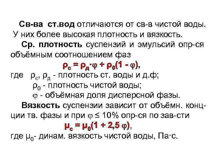 Св-ва ст. вод отличаются от св-в чистой воды. У них более высокая плотность и