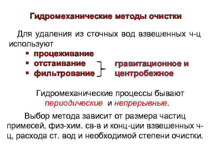 Гидромеханические методы очистки Для удаления из сточных вод взвешенных ч-ц используют § процеживание §