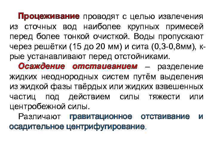Процеживание проводят с целью извлечения из сточных вод наиболее крупных примесей перед более тонкой