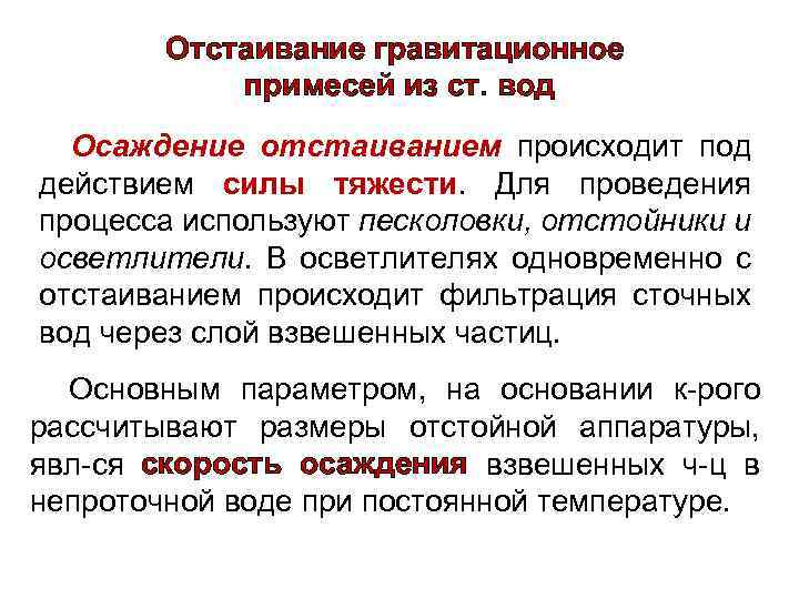 Отстаивание гравитационное примесей из ст. вод Осаждение отстаиванием происходит под действием силы тяжести. Для