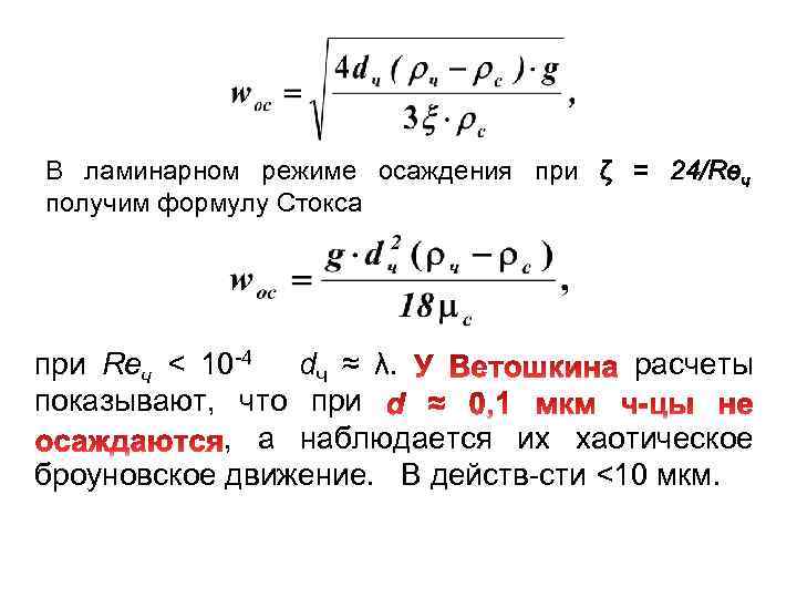 Скорость седиментации частиц. Ламинарный режим течения формула. Формула Стокса для определения скорости осаждения. Формула Стокса осаждение. Формула Стокса при ламинарном режиме.