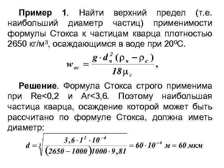 Тери нова предел скорости. Формула Стокса. Диаметр частиц формула. Формула Стокса диаметр. Формула Стокса наибольший диаметр частиц.