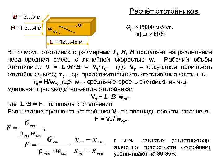 Горизонтальные расчеты. Производительность отстойника. Расчет производительности отстойников. Производительность отстойника формула. Диаметр отстойника формула.