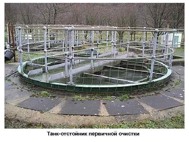 Танк-отстойник первичной очистки 