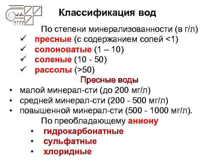 Общее содержание солей. Классификация воды по содержанию солей. Классификация вод по преобладающему аниону. Классификация природных вод по преобладающему аниону. Классификация воды по степени.