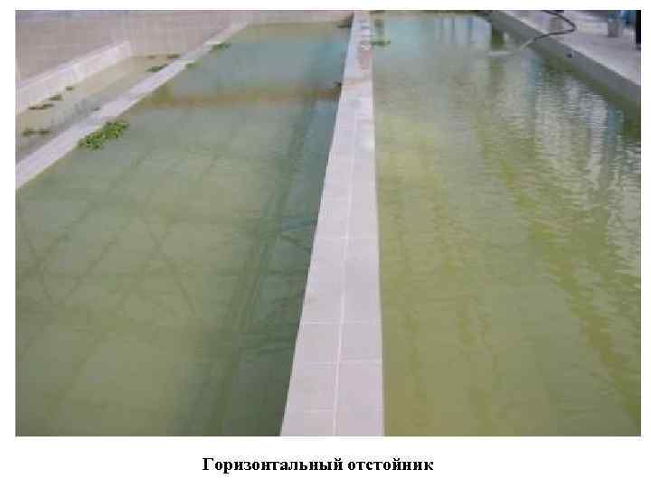 Горизонтальный отстойник 
